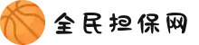 全民担保网 - 最具权威唯一维权担保平台